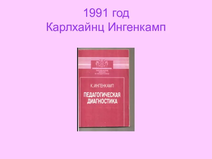 1991 год Карлхайнц Ингенкамп