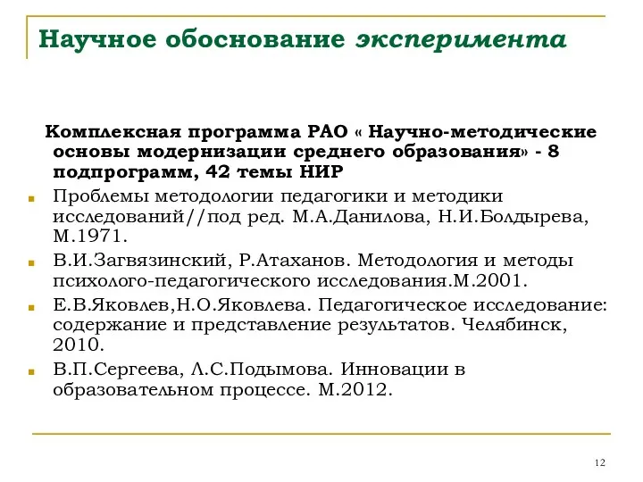 Научное обоснование эксперимента Комплексная программа РАО « Научно-методические основы модернизации среднего