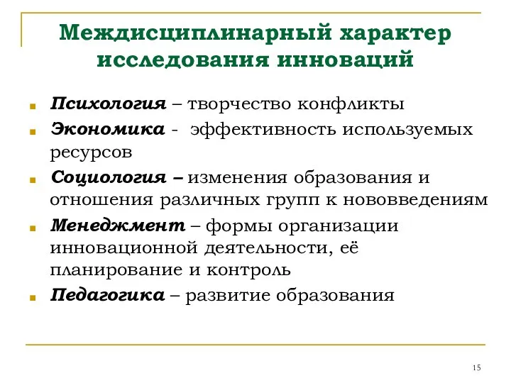 Междисциплинарный характер исследования инноваций Психология – творчество конфликты Экономика - эффективность