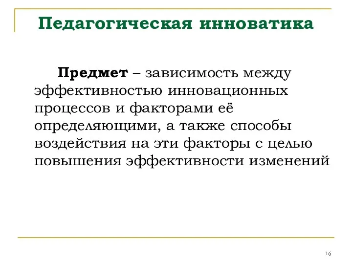 Педагогическая инноватика Предмет – зависимость между эффективностью инновационных процессов и факторами