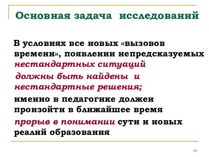 Основная задача исследований В условиях все новых «вызовов времени», появлении непредсказуемых