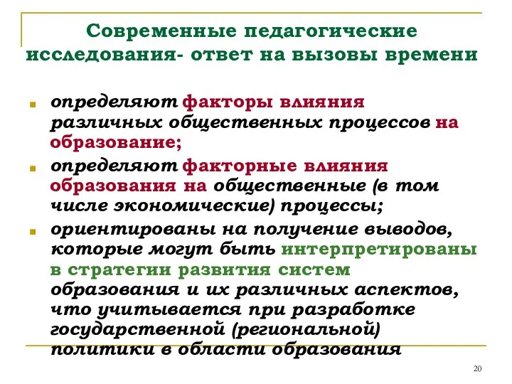 Современные педагогические исследования- ответ на вызовы времени определяют факторы влияния различных