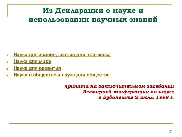 Из Декларации о науке и использовании научных знаний Наука для знания;