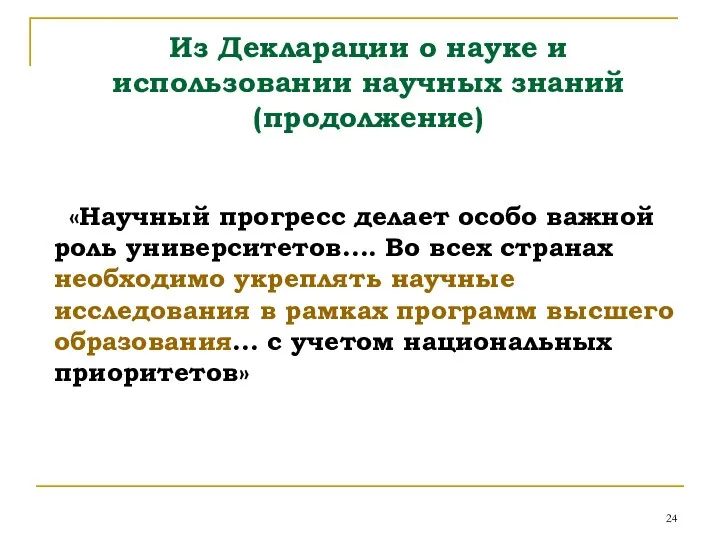 Из Декларации о науке и использовании научных знаний (продолжение) «Научный прогресс