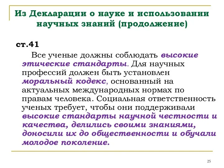 Из Декларации о науке и использовании научных знаний (продолжение) ст.41 Все