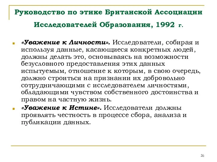 Руководство по этике Британской Ассоциации Исследователей Образования, 1992 г. «Уважение к