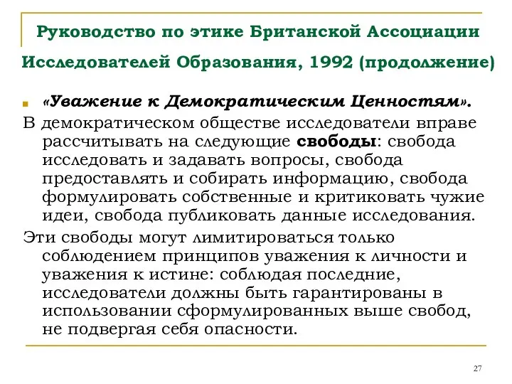 Руководство по этике Британской Ассоциации Исследователей Образования, 1992 (продолжение) «Уважение к