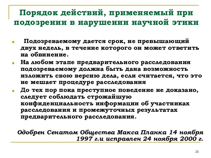 Порядок действий, применяемый при подозрении в нарушении научной этики Подозреваемому дается