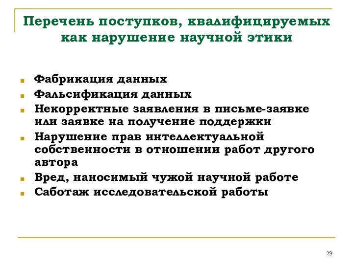 Перечень поступков, квалифицируемых как нарушение научной этики Фабрикация данных Фальсификация данных