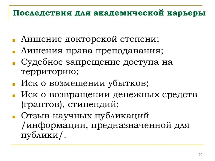 Последствия для академической карьеры Лишение докторской степени; Лишения права преподавания; Судебное