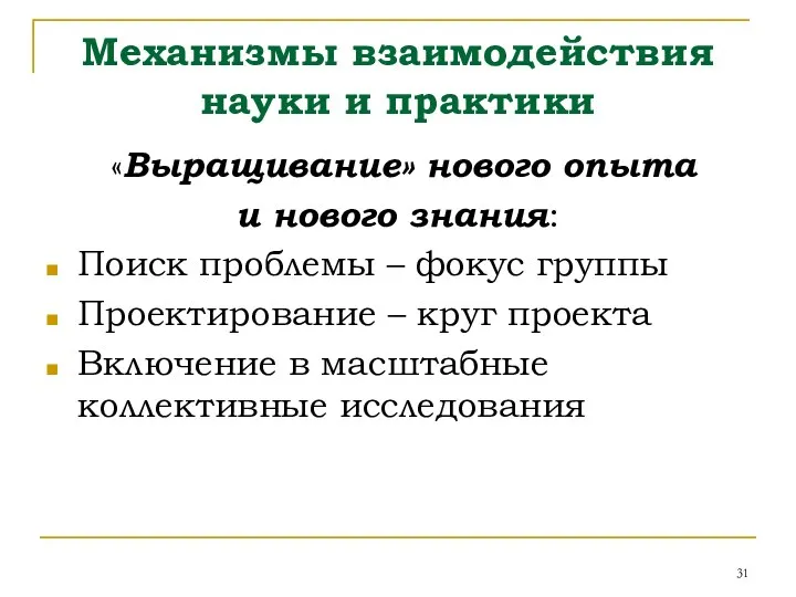 Механизмы взаимодействия науки и практики «Выращивание» нового опыта и нового знания: