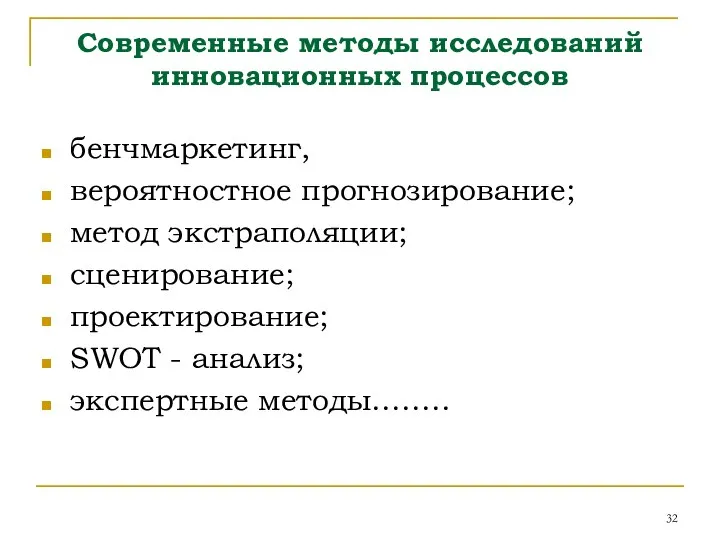 Современные методы исследований инновационных процессов бенчмаркетинг, вероятностное прогнозирование; метод экстраполяции; сценирование;