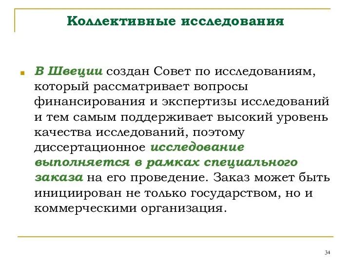 Коллективные исследования В Швеции создан Совет по исследованиям, который рассматривает вопросы