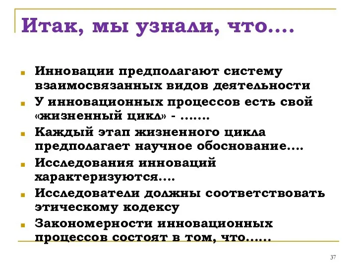 Итак, мы узнали, что…. Инновации предполагают систему взаимосвязанных видов деятельности У