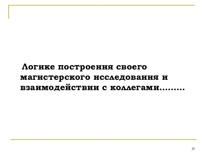 Логике построения своего магистерского исследования и взаимодействии с коллегами………