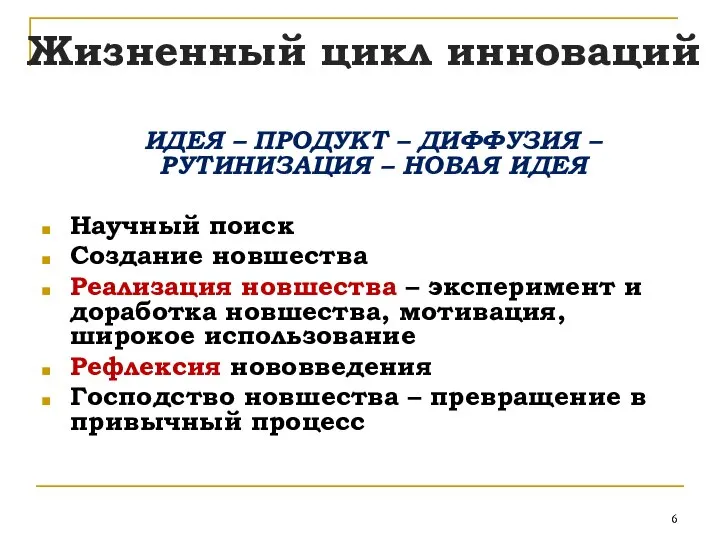 Жизненный цикл инноваций ИДЕЯ – ПРОДУКТ – ДИФФУЗИЯ – РУТИНИЗАЦИЯ –