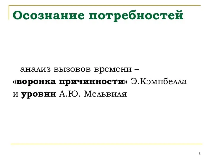 Осознание потребностей анализ вызовов времени – «воронка причинности» Э.Кэмпбелла и уровни А.Ю. Мельвиля