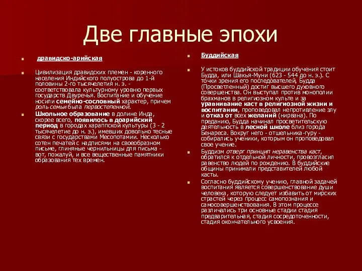 Две главные эпохи дравидско-арийская Цивилизация дравидских племен - коренного населения Индийского