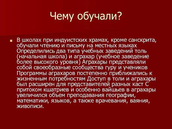 Чему обучали? В школах при индуистских храмах, кроме санскрита, обучали чтению