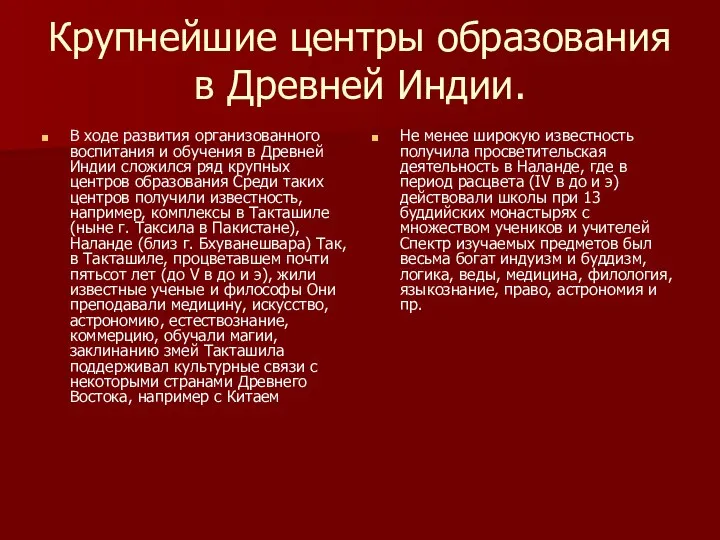 Крупнейшие центры образования в Древней Индии. В ходе развития организованного воспитания