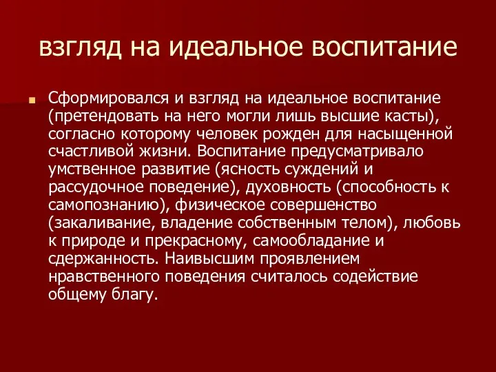 взгляд на идеальное воспитание Сформировался и взгляд на идеальное воспитание (претендовать