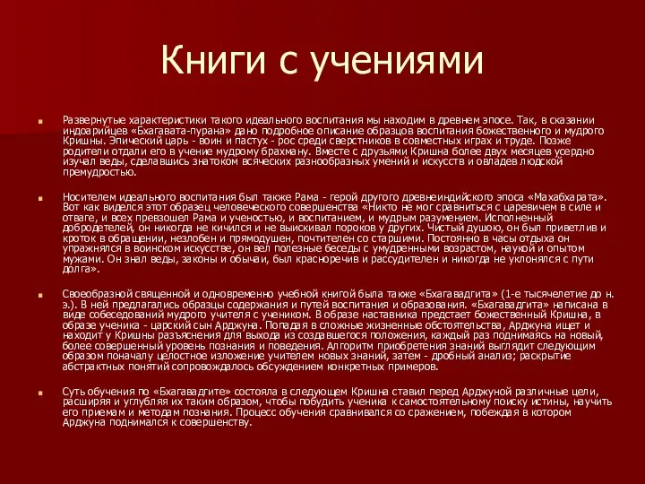 Книги с учениями Развернутые характеристики такого идеального воспитания мы находим в