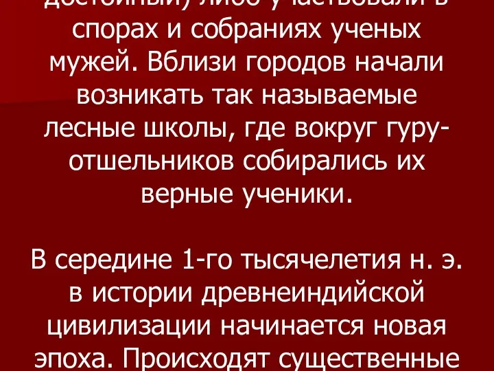 Учителя поначалу не получали вознаграждения. Подарки имели, скорее, символическую ценность. Основным