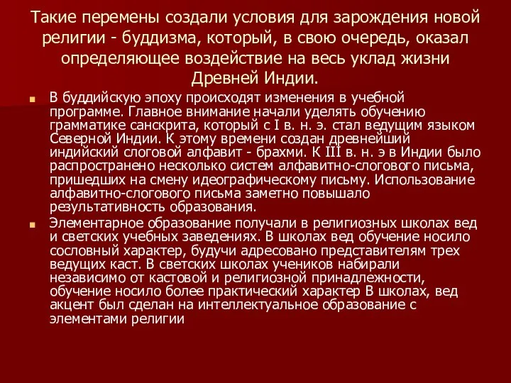 Такие перемены создали условия для зарождения новой религии - буддизма, который,