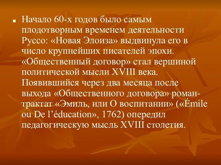 Начало 60-х годов было самым плодотворным временем деятельности Руссо: «Новая Элоиза»