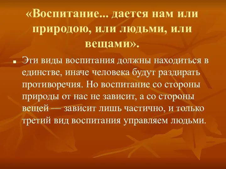 «Воспитание... дается нам или природою, или людьми, или вещами». Эти виды