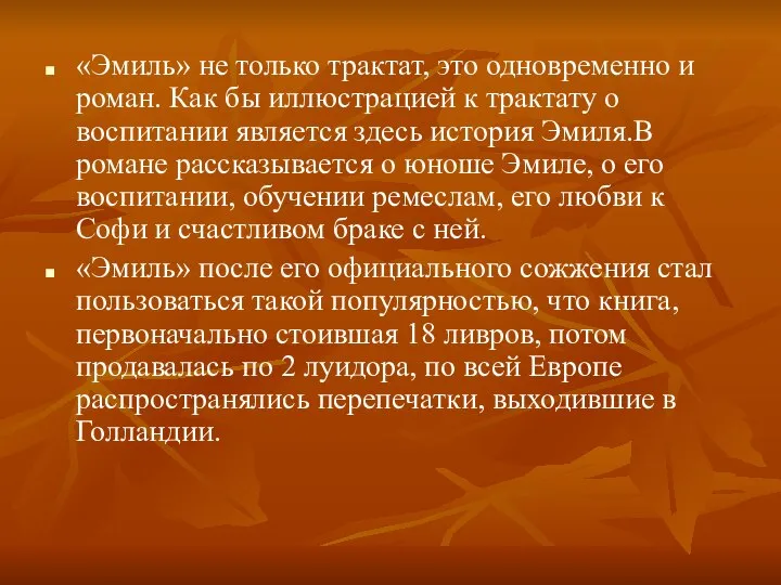 «Эмиль» не только трактат, это одновременно и роман. Как бы иллюстрацией