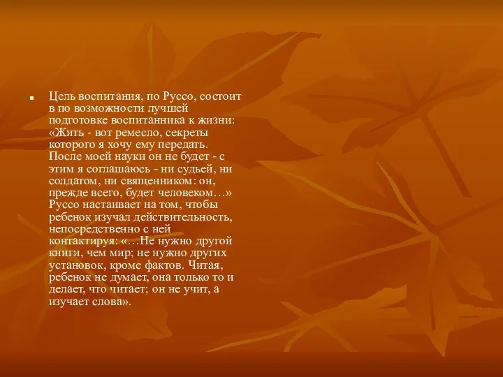 Цель воспитания, по Руссо, состоит в по возможности лучшей подготовке воспитанника