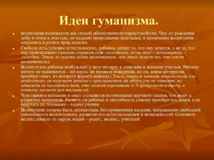 Идеи гуманизма. воспитание понимается как способ общественного переустройства. Чел. от рождения