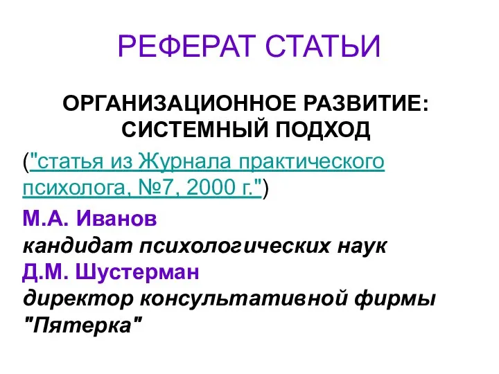 РЕФЕРАТ СТАТЬИ ОРГАНИЗАЦИОННОЕ РАЗВИТИЕ: СИСТЕМНЫЙ ПОДХОД ("статья из Журнала практического психолога,