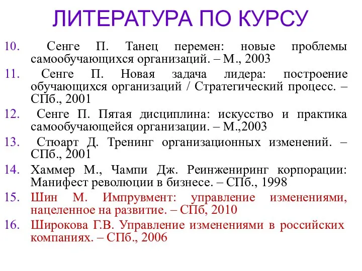 ЛИТЕРАТУРА ПО КУРСУ Сенге П. Танец перемен: новые проблемы самообучающихся организаций.