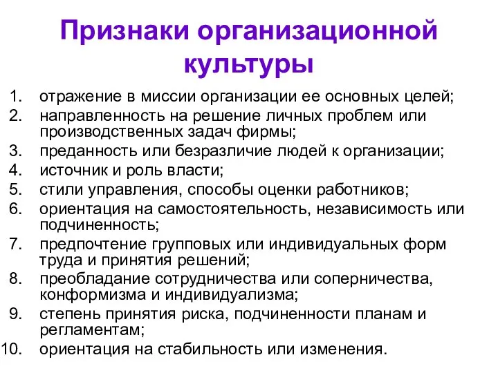 Признаки организационной культуры отражение в миссии организации ее основных целей; направленность