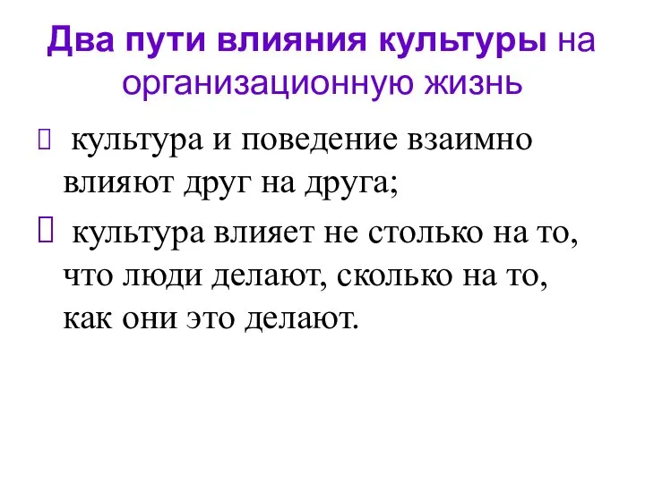 Два пути влияния культуры на организационную жизнь культура и поведение взаимно