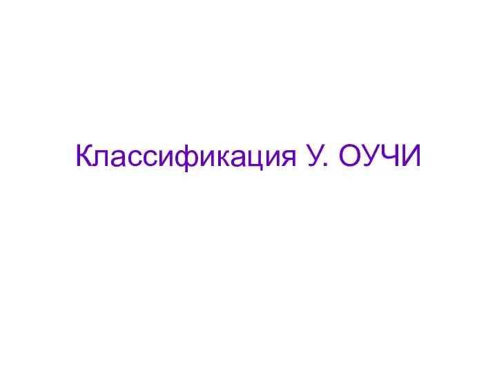 Классификация У. ОУЧИ