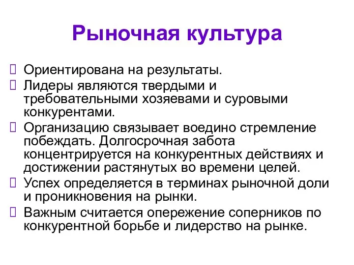 Рыночная культура Ориентирована на результаты. Лидеры являются твердыми и требовательными хозяевами