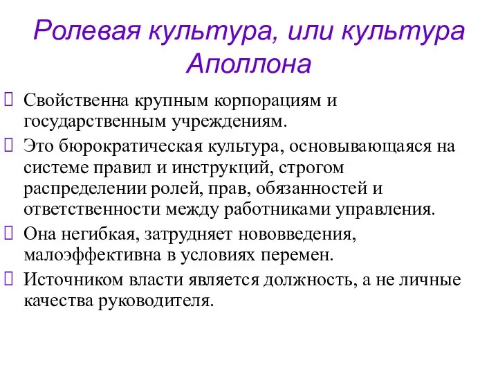 Ролевая культура, или культура Аполлона Свойственна крупным корпорациям и государственным учреждениям.