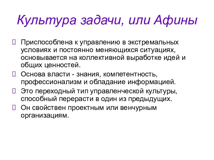 Культура задачи, или Афины Приспособлена к управлению в экстремальных условиях и