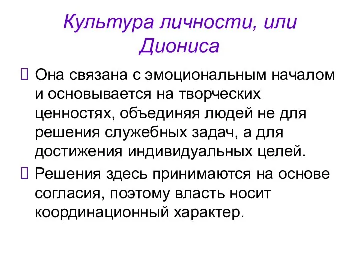 Культура личности, или Диониса Она связана с эмоциональным началом и основывается