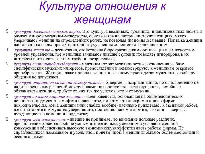 Культура отношения к женщинам культура джентльменского клуба. Это культура вежливых, гуманных,