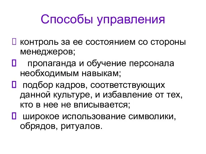 Способы управления контроль за ее состоянием со стороны менеджеров; пропаганда и