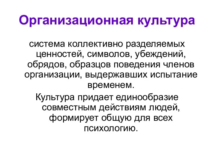 Организационная культура система коллективно разделяемых ценностей, символов, убеждений, обрядов, образцов поведения