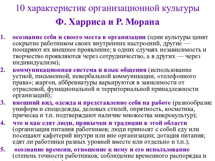 10 характеристик организационной культуры Ф. Харриса и Р. Морана осознание себя