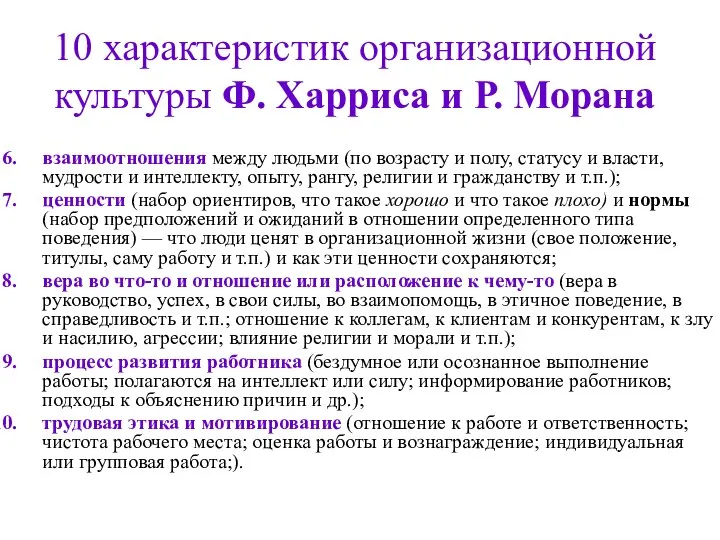 10 характеристик организационной культуры Ф. Харриса и Р. Морана взаимоотношения между