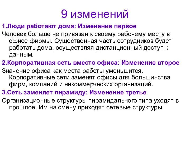 9 изменений 1.Люди работают дома: Изменение первое Человек больше не привязан