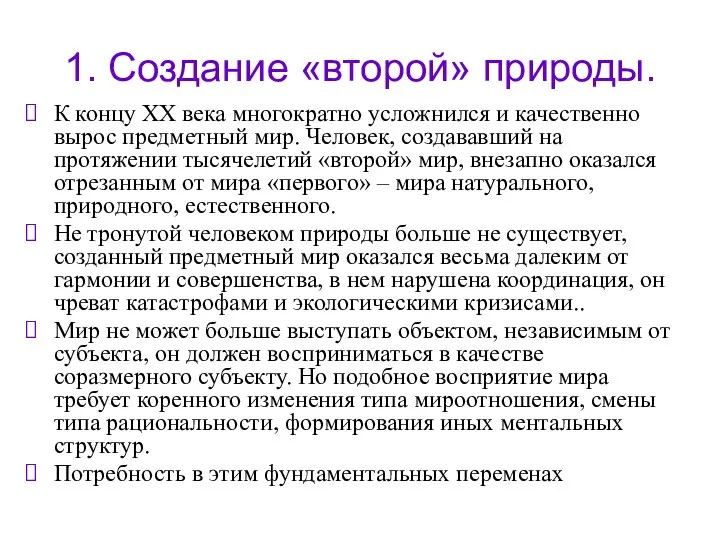 1. Создание «второй» природы. К концу XX века многократно усложнился и