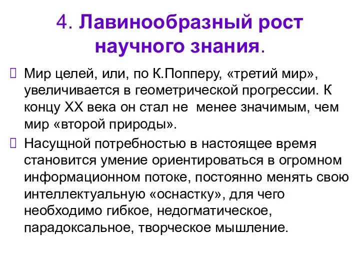 4. Лавинообразный рост научного знания. Мир целей, или, по К.Попперу, «третий